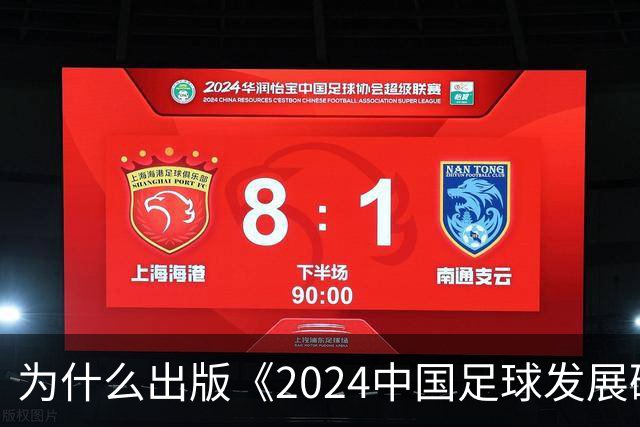 为什么出版《2024中国足球发展研讨会白皮书》？