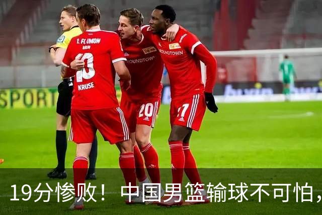 19分惨败！中国男篮输球不可怕，可怕的是这三件事，未来或将长期受到日本队压制